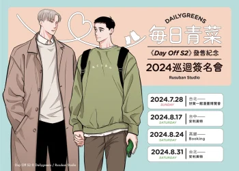 【2024CCPA】每日青菜《Day Off S2》發售紀念巡迴簽名會2024漫博場將於7月28日舉辦