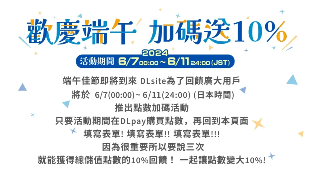 DLsite「端午節點數增量活動」活動期間於DLplay購買點數並填寫表單可獲得點數回饋 1 2024junedlsitecouponmodpubnews01