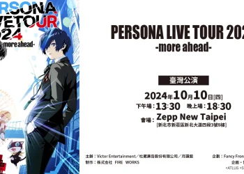 「PERSONA LIVE TOUR 2024 -more ahead- 臺灣公演」10月10日在新北舉辦