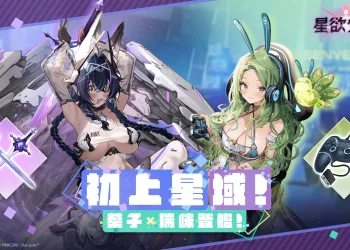 《星欲少女》× 知名實況主森野葉子、瑞咪 Rami 聯動「初上星域！葉子×瑞咪登艦！」進行中