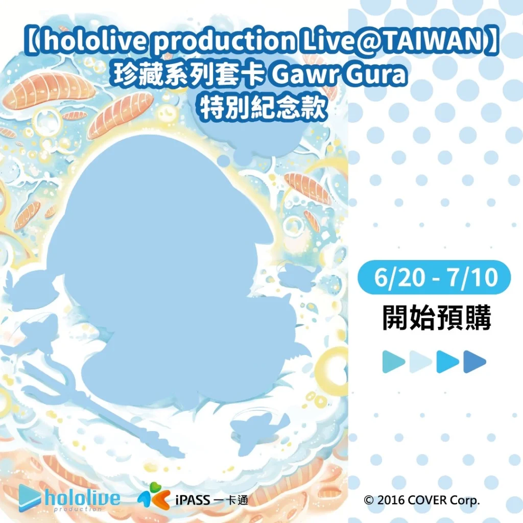 「hololive production Live@TAIWAN」珍藏系列套卡 6月20日起開放Gawr Gura特別款預購 1 ipasshololivelivetaiwanguraspecial01