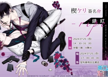 【2024CCPA】《緋紅紀念-ripe-》楔ケリ簽名會漫博場 於7月25日舉辦