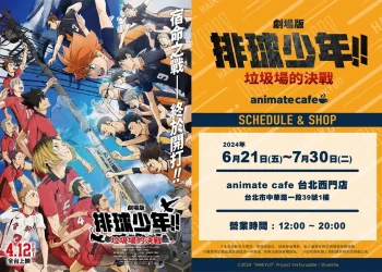 「排球少年！！ animate cafe 台北西門店」 將自6月21日起舉辦