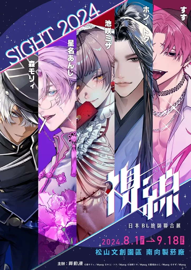 「視線 Sight 日本BL繪師聯合展」 將於8月1日起在松山文創園區舉辦 1 2024myacgblsightprologuedelay01