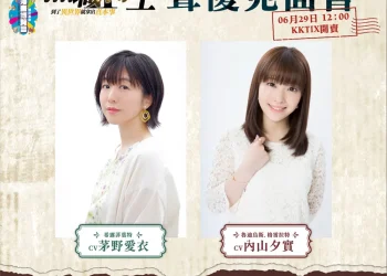 【2024CCPA】木棉花將於2024漫博邀請《無職轉生》聲優內山夕實、茅野愛衣來台舉辦活動
