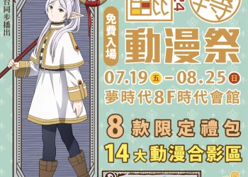 「翻轉動漫祭2024高雄」將自7月19日起在高雄夢時代舉辦