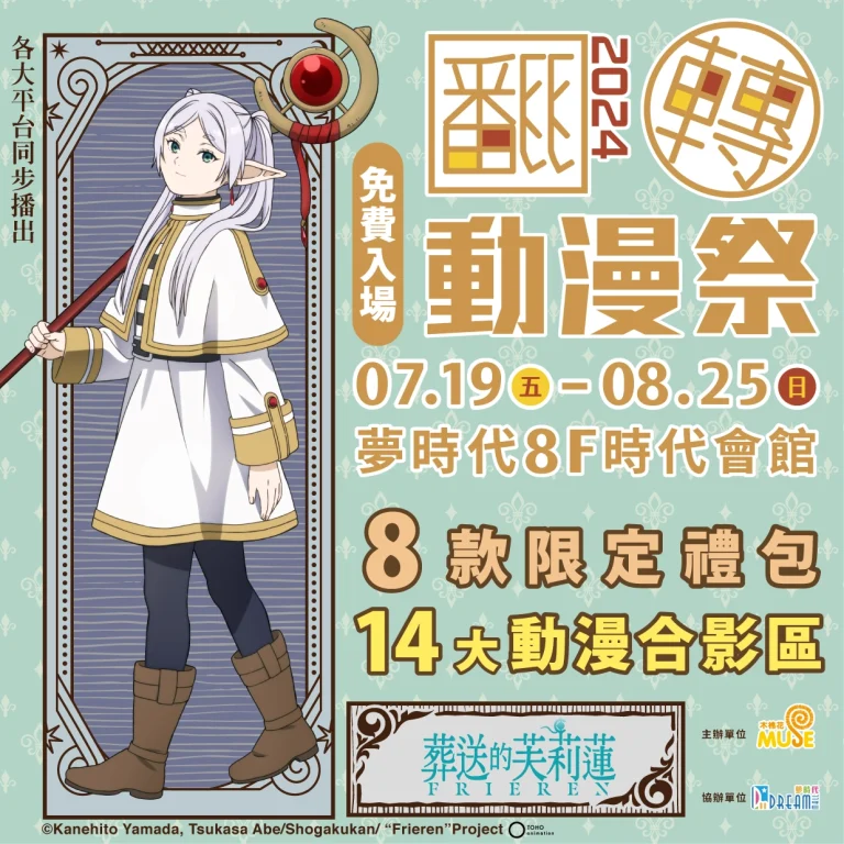 「翻轉動漫祭2024高雄」將自7月19日起在高雄夢時代舉辦 1 2024kaohsungmuseacgprologue01