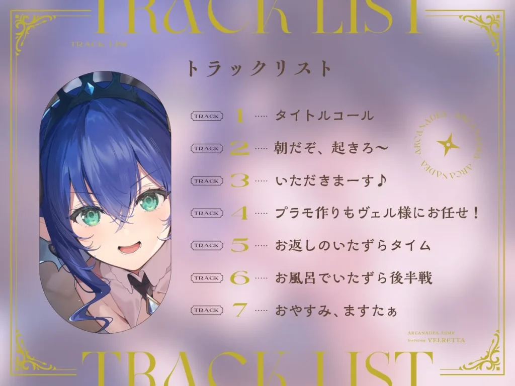 ARCANADEA 阿爾卡納蒂亞 「露蜜提雅」與「薇兒蕾特」ASMR於DLsite獨家販售中 9 dlsitearcanadaasmrlumiteavelretta07