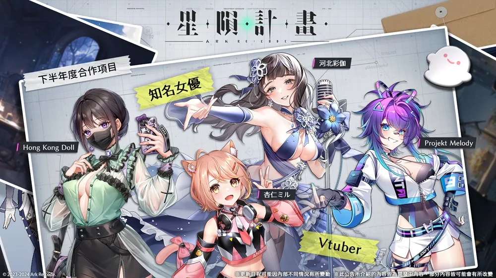 《星隕計畫 Ark Re:Code》公布下半年度合作項目 河北彩伽、杏仁ミル、Projekt Melody將參與 1 2024secarkrecodeavvtuberprologue01
