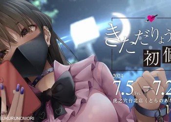 「きただりょうま初個展 in TAIWAN」將自7月5日起在虎之穴台北店舉辦
