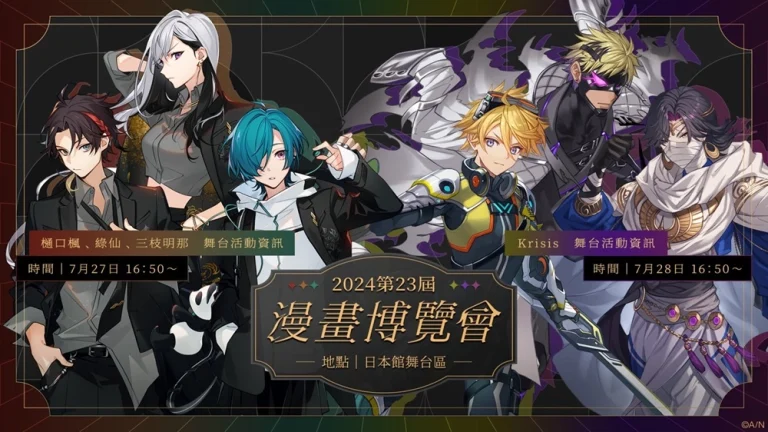 【2024CCPA】彩虹社旗下Vtuber樋口楓、綠仙、三枝明那及 「Krisis」將參演2024漫博 7 2024nijisanjicomicexhibitioninfoprologue01
