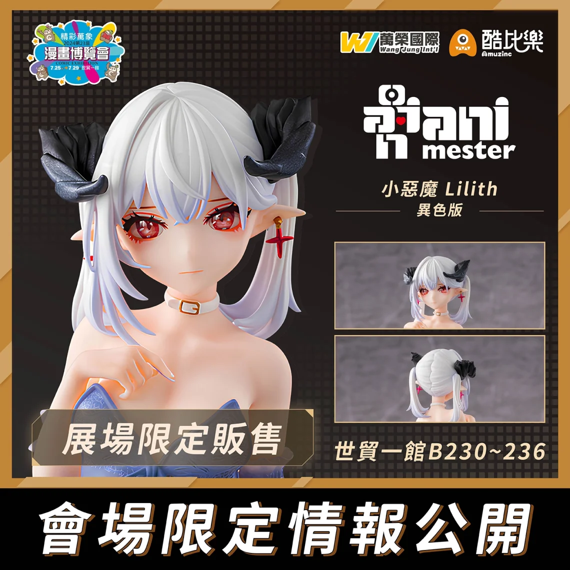 【2024CCPA】2024漫畫博覽會 7月25-29日在台北世貿一館舉辦 23 2024ccpaLiLithwjtoyprologu