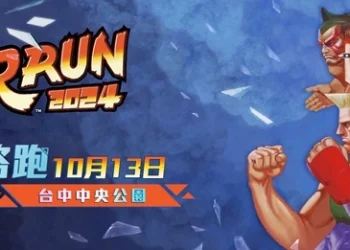 「2024 STREET FIGHTER RUN 快打旋風路跑」 10月於台南、台中、新北陸續開跑 1