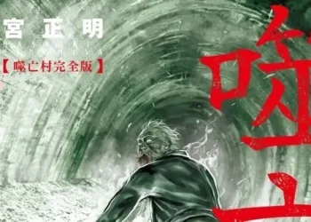 【2024CCPA】尖端《噬亡村完全版》完結紀念 將於2024漫博邀請作者二宮正明舉辦簽繪活動