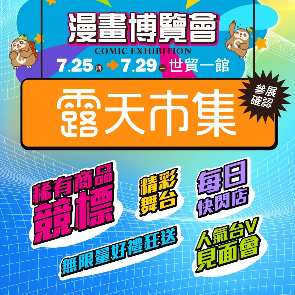 【2024CCPA】露天市集確定參展2024漫博 將舉辦人氣台V見面會 3 2024ccparutenprologue02