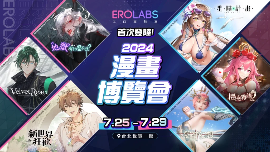 【2024CCPA】EROLABS 將以《新世界狂歡》等遊戲首次參展 2024 漫博 現場活動資訊公開 1 2024ccpaerolabsnews01
