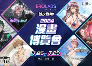 【2024CCPA】EROLABS 將以《新世界狂歡》等遊戲首次參展 2024 漫博 現場活動資訊公開