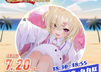 2024屏菸COSER夏日祭7月20日起舉辦 Vtuber白白虹將參與演出