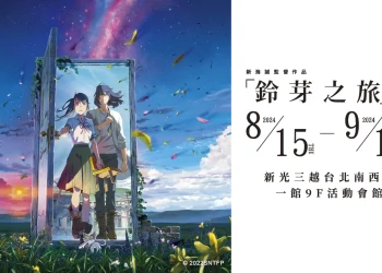 「《鈴芽之旅》展」台北  8 月 15 日起在 新光三越南西店一館舉辦 