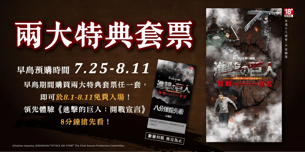 i-Ride 飛行劇院確定參展2024台灣國際電玩電競產業展現場首賣《進擊的巨人:開戰宣言》套票 6 2024ccpaiRideAttackonTitandeclarewar06