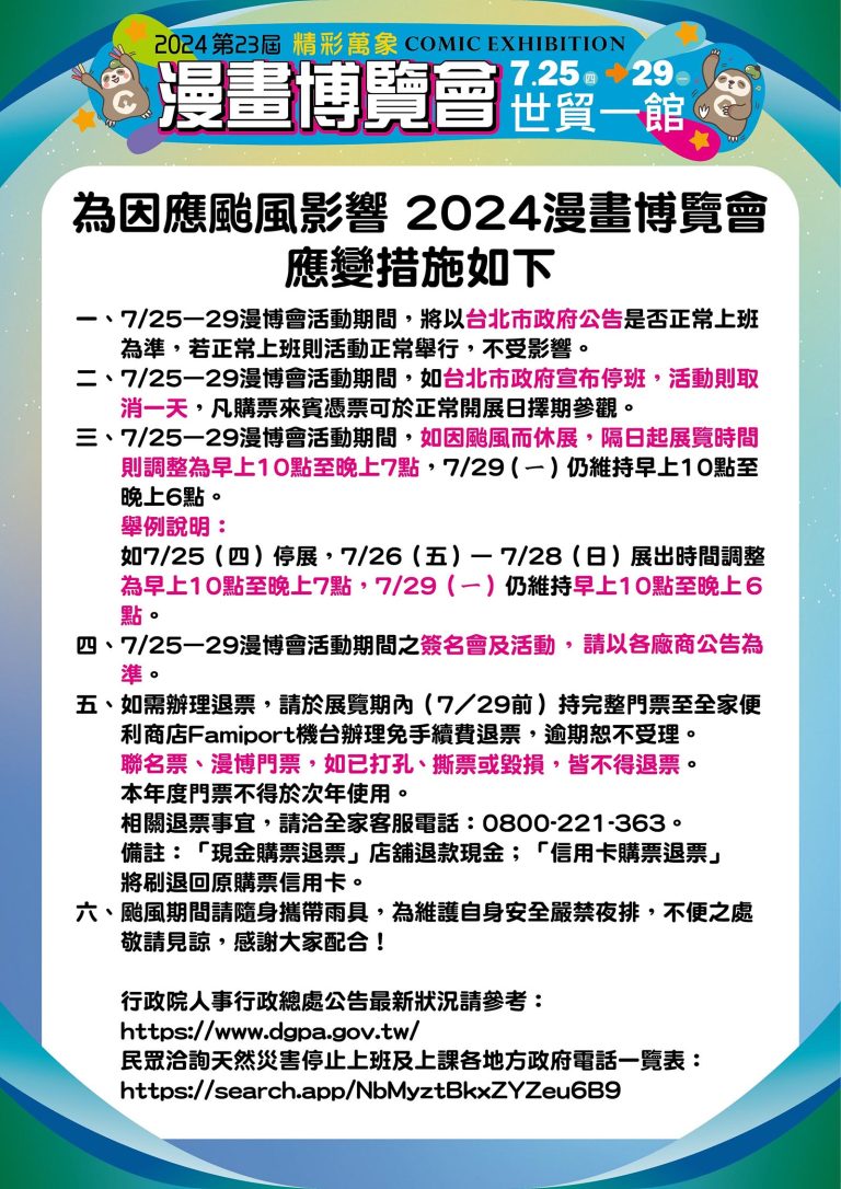 【2024CCPA】2024漫畫博覽會 7月25-29日在台北世貿一館舉辦 261 2024ccpatyphoonannouncement01