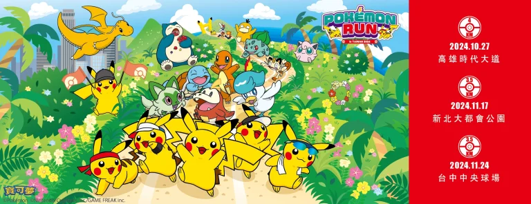 2024 Pokémon Run 寶可夢路跑 高雄、新北、台中陸續開跑 3 2024pokemonrunnews01