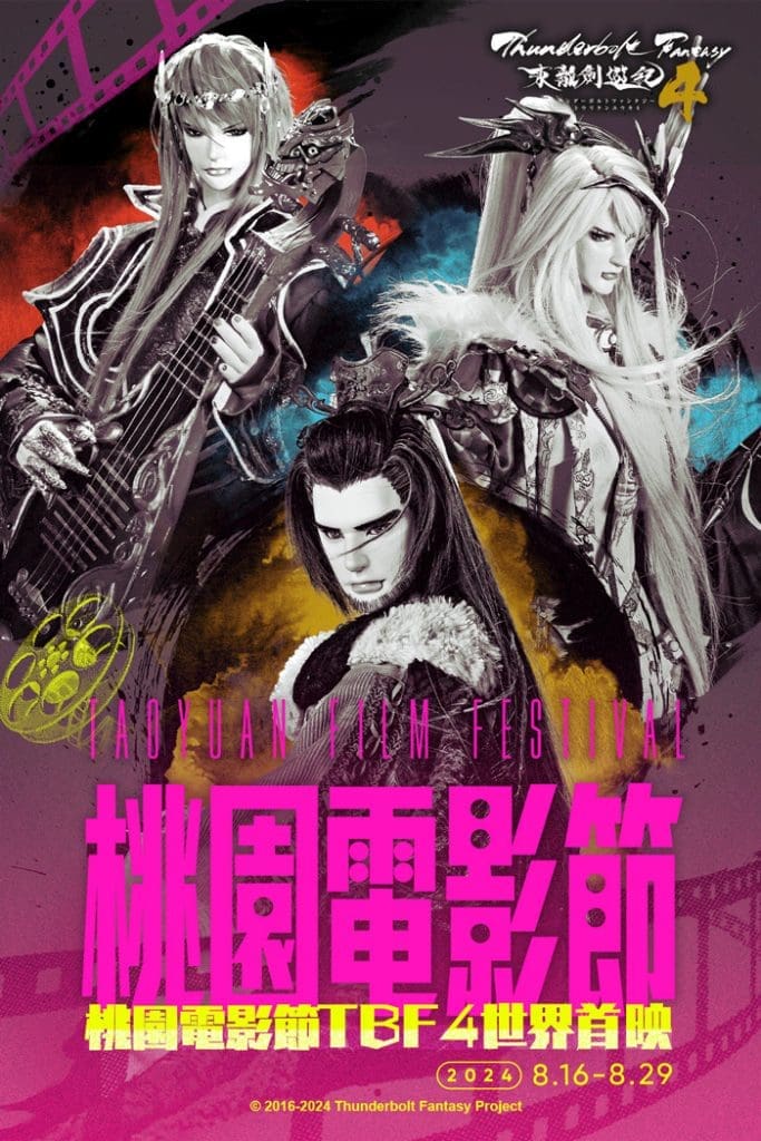 《Thunderbolt Fantasy東離劍遊紀4》將於8月18 日在桃園電影節全球首映 聯合特展先行開展 1 2024taoyuanfftbffirst03