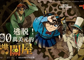 名偵探柯南大型真實逃脫遊戲《逃脫！100 萬美元的機關屋》8月16日起臺北市政府青年局舉辦