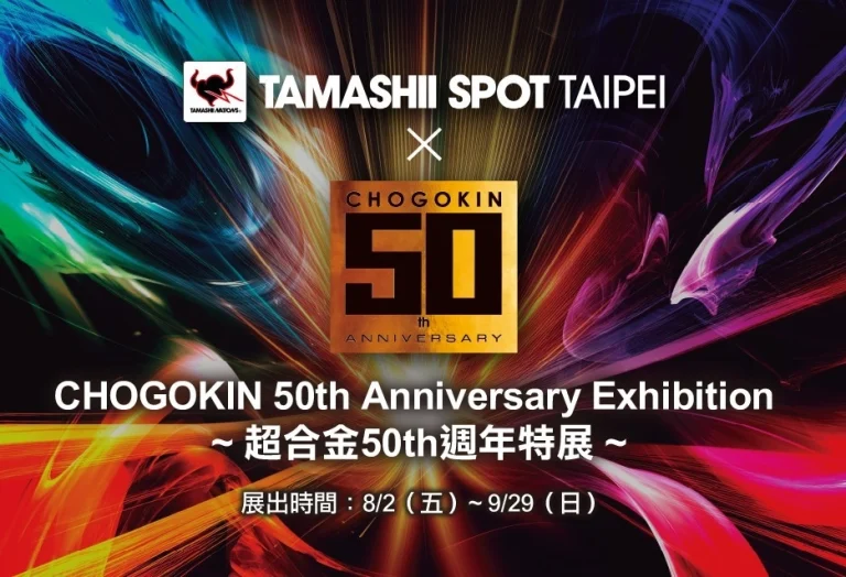 「CHOGOKIN 50th Anniversary Exhibition〜超合金50th週年特展〜」 將自8月2日起在TAMASHII SPOT TAIPEI舉辦 1 2024CHOGOKIN50thAnniversaryExhibitiontaipeinews01