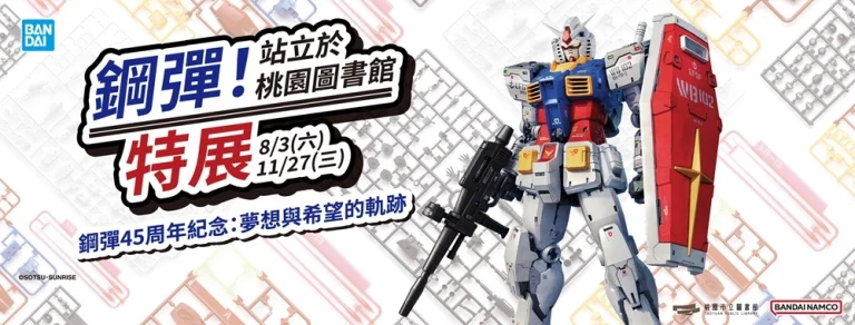 「鋼彈!站立於桃園圖書館」特展 自8月3日起於桃園市立圖書館舉辦 5 2024augBANDAIHobbytypltwnews01