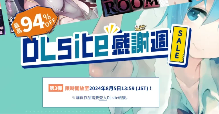 2024「DLsite感謝週」第3彈 最高提供0.6折限時優惠 7 2024dlsitethxsalethird01