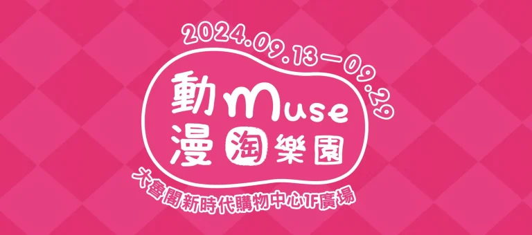 2024museanimeparktaichungeprologue01