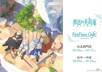 「葬送的芙莉蓮 @ FANFANS CAFE」將自8月8日起陸續於台北、台中開設