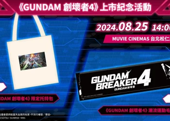 《GUNDAM 創壞者4》上市紀念活動開放報名抽選 出席活動可獲得獨家特製周邊