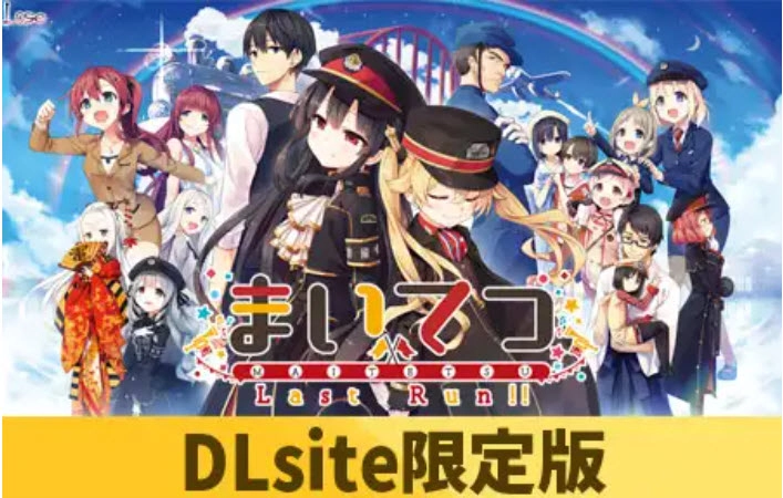 2024 DLsite美少女遊戲夏季促銷 《愛上火車》豪華特典大全套比火車便當還便宜 6 202407cDLsitesummergames01