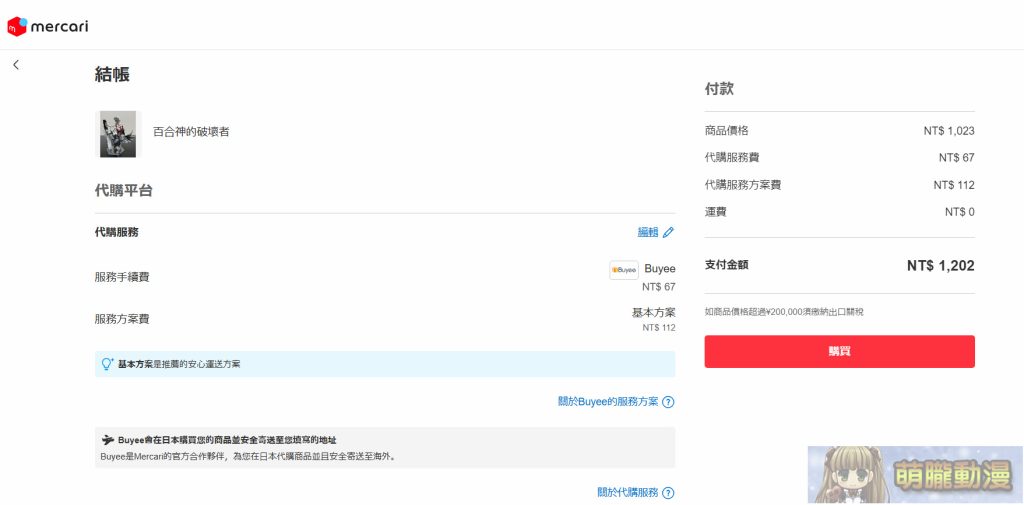 Mercari台灣從註冊到購物完整教學 與日本轉運代購優劣比較 39 2024double11th02