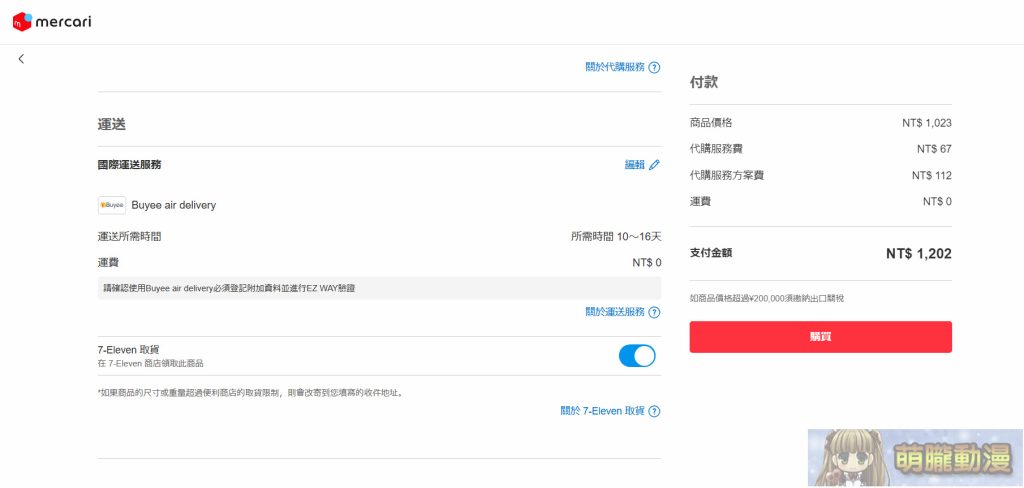 Mercari台灣從註冊到購物完整教學 與日本轉運代購優劣比較 40 2024double11th03
