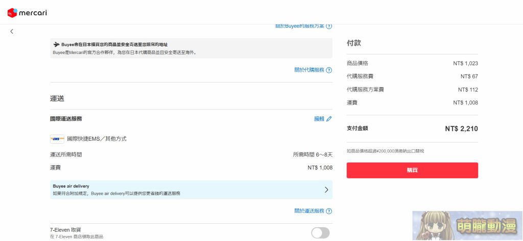 Mercari台灣從註冊到購物完整教學 與日本轉運代購優劣比較 41 2024double11th04