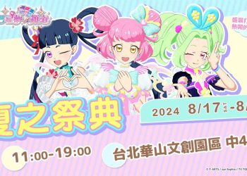 「閃躍吧！星夢☆頻道 夏之祭典」8月17日起於華山文創園區舉辦