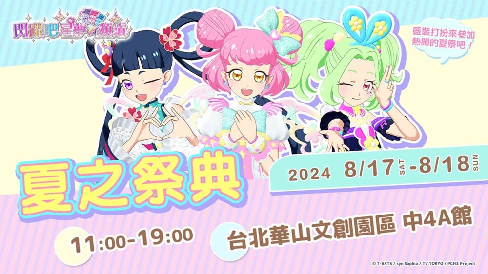 「閃躍吧!星夢☆頻道 夏之祭典」8月17日起於華山文創園區舉辦 1 2024augprichantwhuashan1914news01