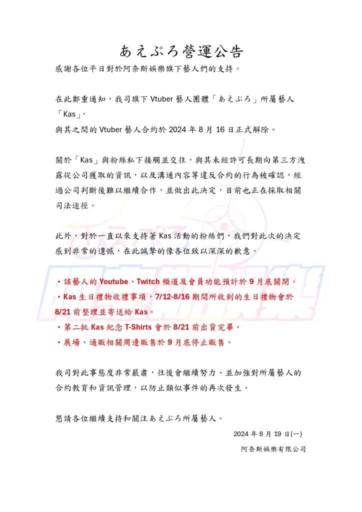 阿奈斯娛樂公告與Vtuber「Kas」解約 主因為與粉絲私下交往且未經許可洩漏機密資訊 6 AeproCorpVtuberKasterminate01