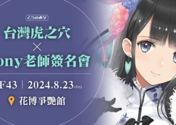 台灣虎之穴×Tony老師簽名會 in FF43 8月21日上午11:00加開名額