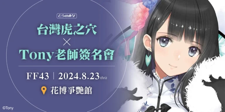 ff43taiwantoranoanatonysignnews01