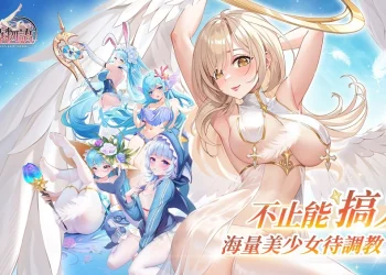 「艾瑞爾網路」取得《魔姬物語》臺港澳代理權 事前登錄開放中