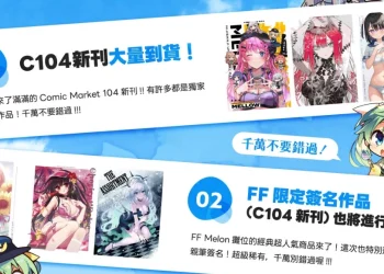 Melonbooks確定參展FF43 將帶來30位以上繪師限量簽名同人本