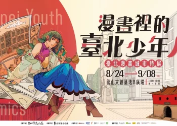 《漫畫裡的臺北少年人 ⸺臺北漫畫城市特展 》於8月24日起在龍山文創基地開展