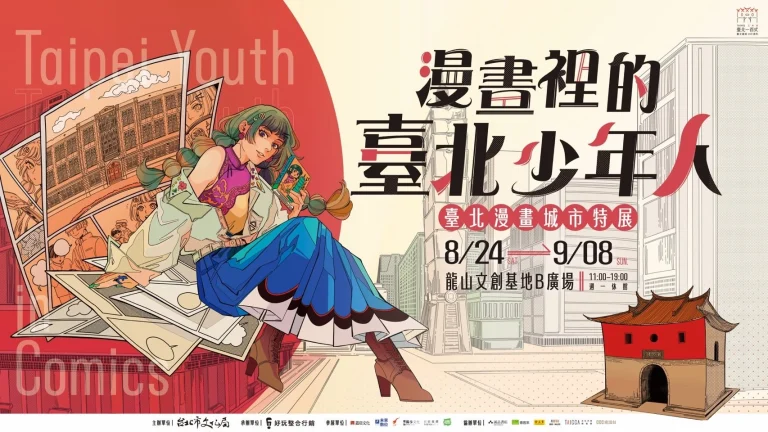 《漫畫裡的臺北少年人 ⸺臺北漫畫城市特展 》於8月24日起在龍山文創基地開展 3 2024taipeicomicexhibitionnews01