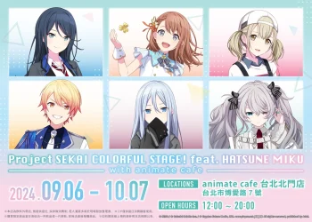 「世界計畫 繽紛舞台！ feat. 初音未來 × animate cafe 台北北門店」將於9月6日起開設