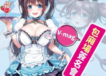 FF43 Tamatoys攤位將邀請繪師「V-mag」參與 8月24日將於OGC舉辦簽名會