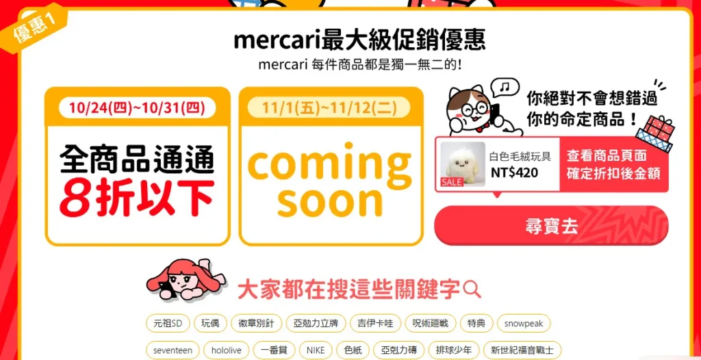 Mercari台灣從註冊到購物完整教學 與日本轉運代購優劣比較 83 Mercari2024sectest20